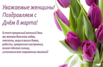 Уважаемые женщины!  Поздравляем с Днём 8 марта!