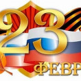 С праздником 23 февраля!