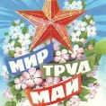 С 1 мая! С праздником весны и труда!