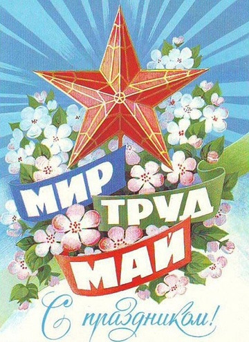 С 1 мая! С праздником весны и труда!