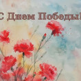 С Днём Победы – 9 Мая!