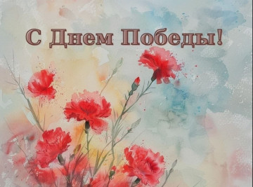 С Днём Победы – 9 Мая!