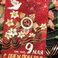 С праздником Победы!