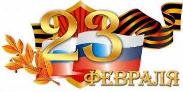 Поздравляем с Днем защитника Отечества!