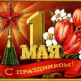 Поздравляем вас с праздником весны и труда! С 1 мая!