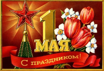 Поздравляем вас с праздником весны и труда! С 1 мая!