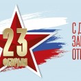 С праздником 23 февраля!