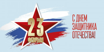 С праздником 23 февраля!