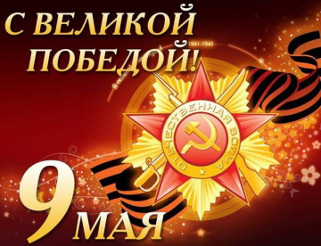 С праздником Великой Победы!