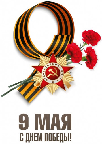 С Днём Победы!