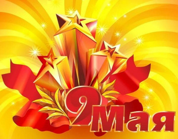 С праздником 9 мая!