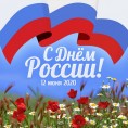 С днем России!